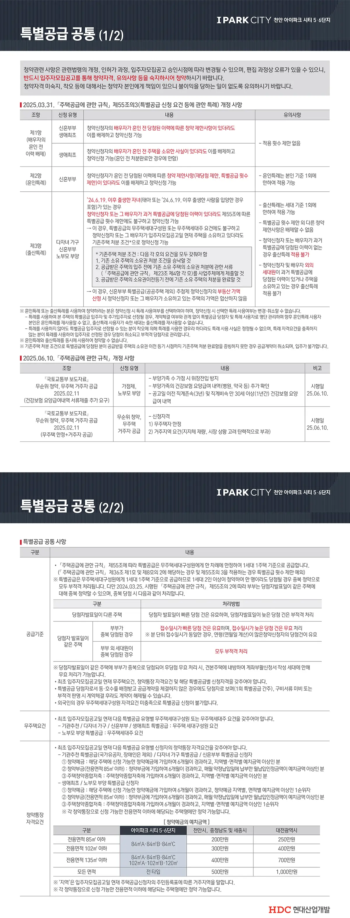 특별공급 청약신청 안내문